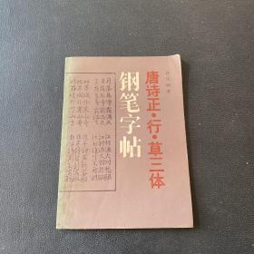 唐诗正、行、草三体钢笔字帖