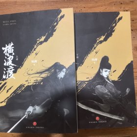 横波渡