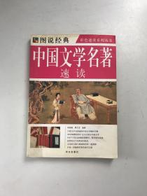 中国文学名著速读