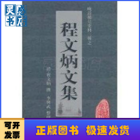 程文炳文集