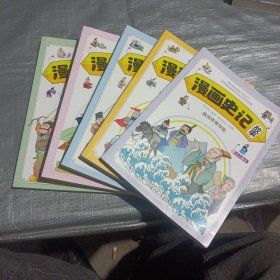 漫画史记故事（全5册）儿童版中华上下五千年历史百科课外阅读书看漫画学史记讲述历史名人故事和成语典故