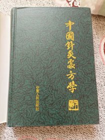 中国针灸处方学（精）