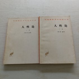 人性论（上下）汉译世界学术名著丛书