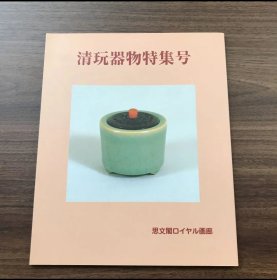 日文 清玩器物特別号　思文閣ロイヤル画廊