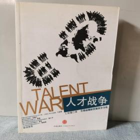 人才战争   9787508615592   正版实物图拍摄