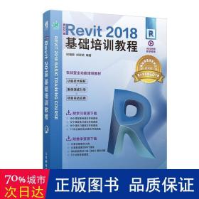 中文版revit 2018基础培训教程 图形图像 何相君，刘欣玥编