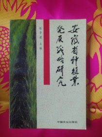 安徽省种植业发展战略研究