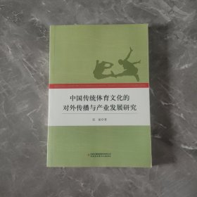 中国传统体育文化的对外传播与产业发展研究