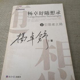 杨卓舒随想录下册