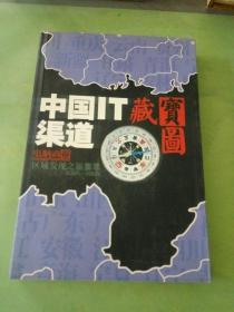 中国IT渠道 藏宝图 电脑商报区域发现之旅集萃2004-2005。。