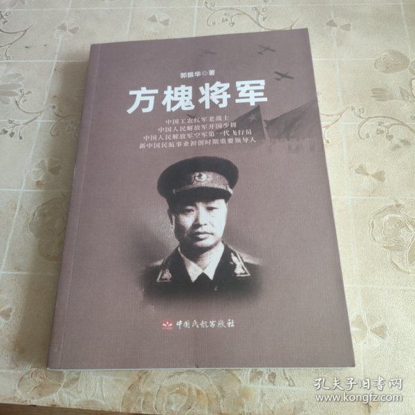 方槐将军