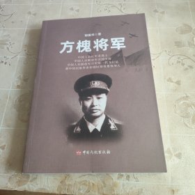 方槐将军