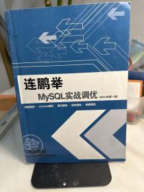 连鹏举 MySQL 实战调优  2021年第一版