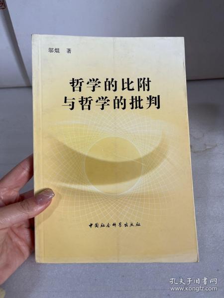 哲学的比附与哲学的批判【邬焜签赠本】