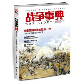 战争事典:041:041:美战后一役·万历明缅战争·英国入侵印度 中国军事 指文烽火工作室 新华正版