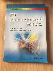 采矿AutoCAD 2011实用教程