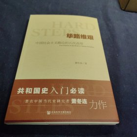 筚路维艰:中国社会主义路径的五次选择，签名