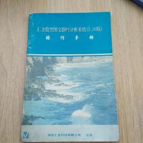 汇金股票图文即时分析系统（3.30版）操作手册