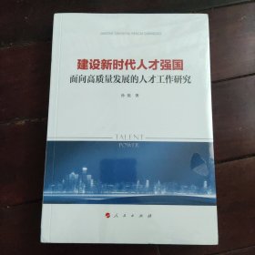 建设新时代人才强国——面向高质量发展的人才工作研究