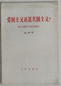 爱国主义还是卖国主义？ 评反动影片《清宫秘史》