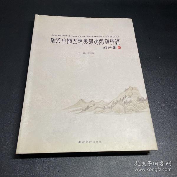 丽水中国工艺美术大师精品选（倪东方老师签名题词）