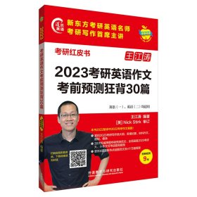 2023考研英語(yǔ)作文考前預(yù)測(cè)狂背30篇 (蘋(píng)果英語(yǔ)考研紅皮書(shū))
