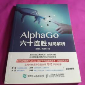 AlphaGo六十连胜对局解析