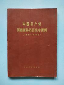 中国共产党河南省林县组织史资料