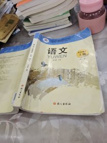 语文. 基础模块. 上册