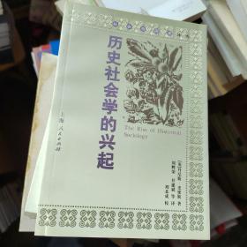 历史社会学的兴起