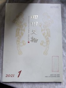 包邮 四川文物2021年1月