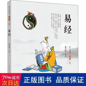 易经.蔡志忠漫画“五经”系列