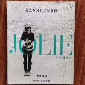 我喜欢风景是寂静的：JOLIE的亚洲行走