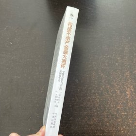 构建不动产金融大循环 中国公募REITs的实践与方向