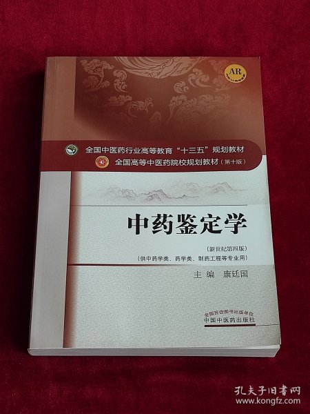 中药鉴定学/全国中医药行业高等教育“十三五”规划教材