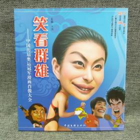 笑看群雄：中国历届奥运冠军漫画肖像大全