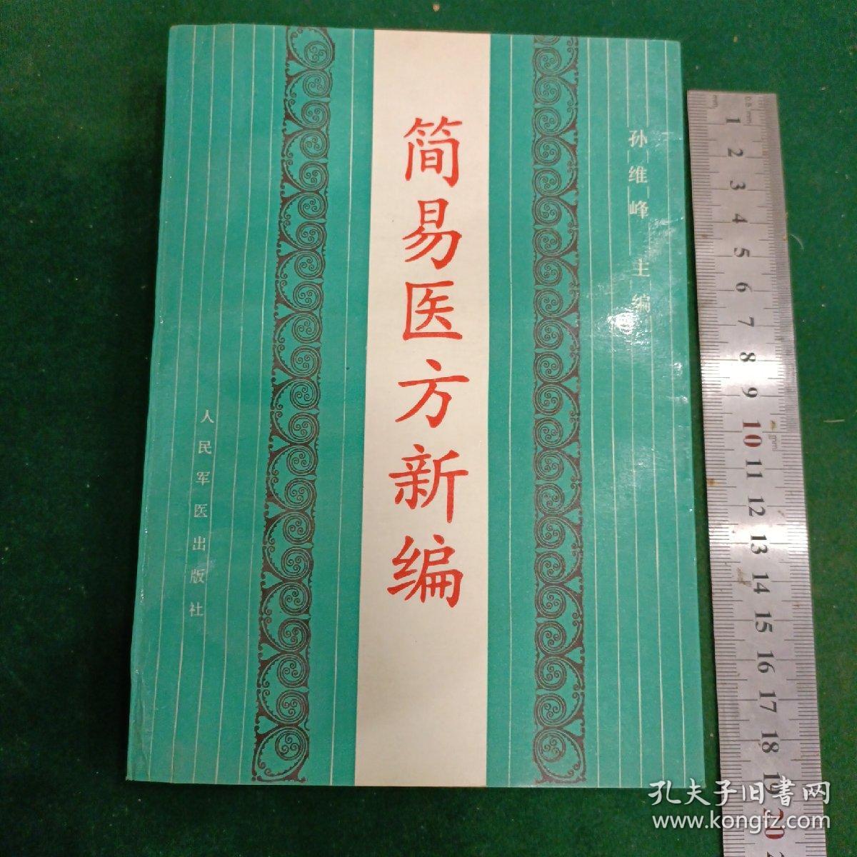 简易医方新编