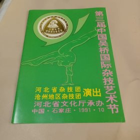 节目单:第三届中国吴桥国际杂技艺术节河北省杂技团沧州地区杂技团演出