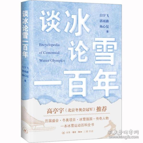 谈冰论雪一百年 体育理论 白宇飞,郭雨鑫,杨心仪 新华正版