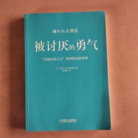 被讨厌的勇气：“自我启发之父”阿德勒的哲学课