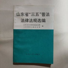 山东省《三五》普法法律法规选编