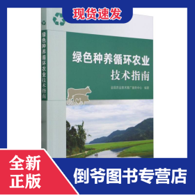 绿色种养循环农业技术指南