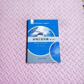 市场营销基础（第二版）(21世纪高职高专精品教材·经贸类通用系列)