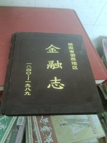 湖南省娄底地区金融志(1840-1989)