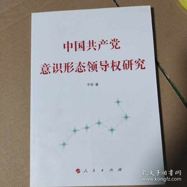 中国共产党意识形态领导权研究