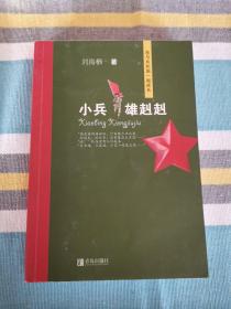 我与共和国一起成长，纪念祖国成立70周年-小兵雄赳赳