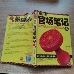 侯卫东官场笔记5：逐层讲透村、镇、县、市、省官场现状的自传体小说