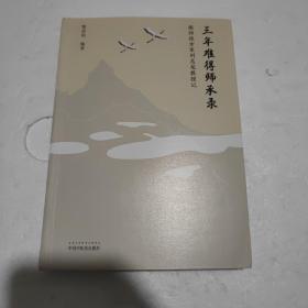 三年难得师承录：跟师经方家刘志龙教授记