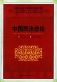 【正版书籍】中国民法总论