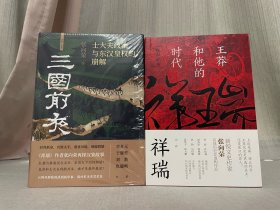 张向荣签名 祥瑞、三国前夜